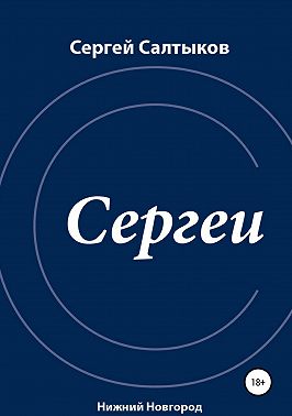 Сергеи