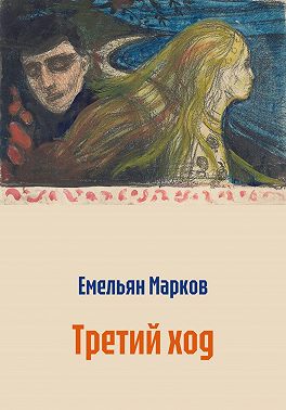 Третий ход