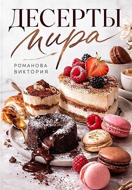 Десерты мира