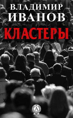 Кластеры