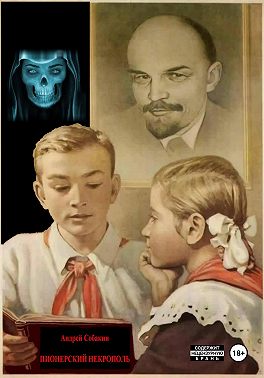 Пионерский некрополь