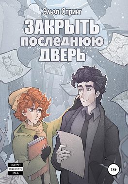 Закрыть последнюю дверь