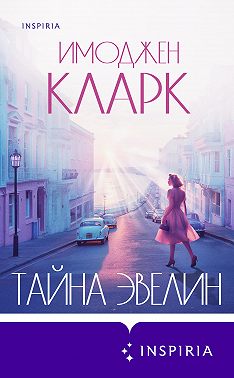 Тайна Эвелин