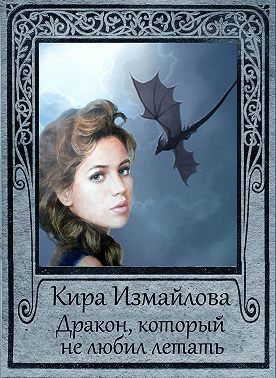 Дракон, который не любил летать