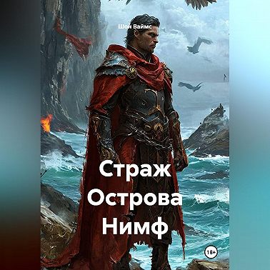 Страж Острова Нимф