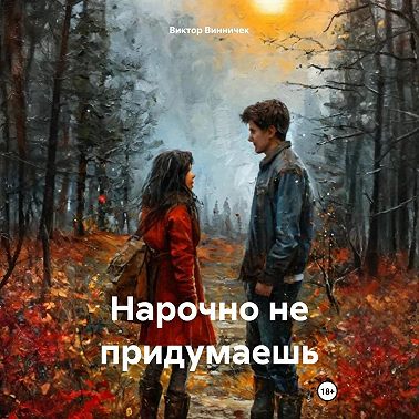 Нарочно не придумаешь