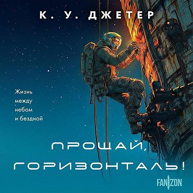 Прощай, горизонталь!