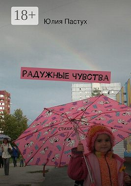 Радужные чувства. Стихи