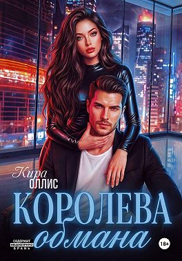 Королева обмана