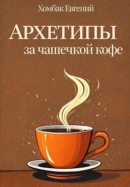 Архетипы за чашечкой кофе