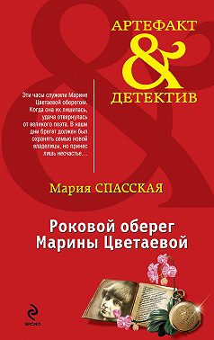 Роковой оберег Марины Цветаевой