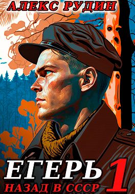Егерь: Назад в СССР
