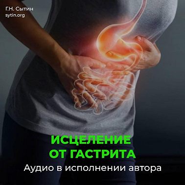 Исцеление от гастрита