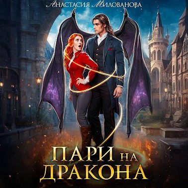 Пари на дракона