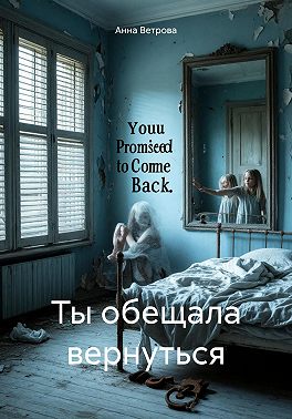 Ты обещала вернуться