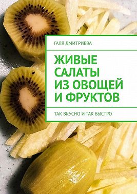 Живые салаты из овощей и фруктов. Так вкусно и так быстро