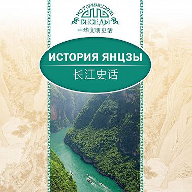 История Янцзы