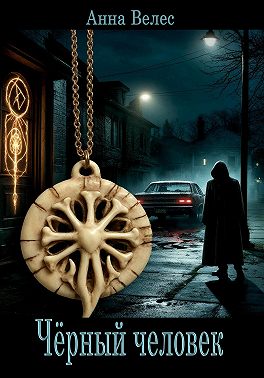 Черный человек