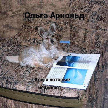 Книги, которые исцеляют