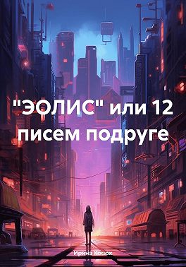"ЭОЛИС" или 12 писем подруге