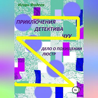 Приключения детектива Чуу: дело о похищении люстр