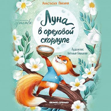 Луна в ореховой скорлупе