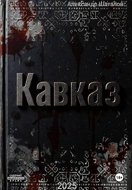 Рождённый в СССР. Кавказ1