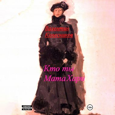 Кто ты, Мата Хари