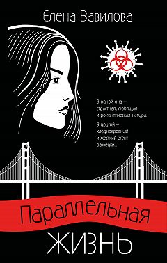Параллельная жизнь