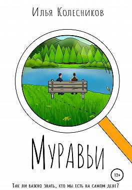Муравьи