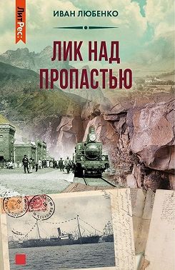 Лик над пропастью