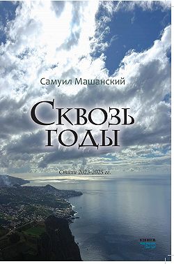 Сквозь годы