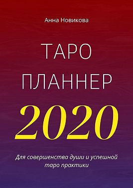 Таро-планнер – 2020