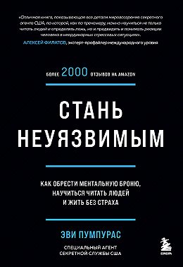 Стань неуязвимым. Как обрести ментальную броню, научиться читать людей и жить без страха