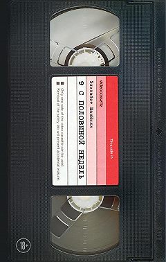 Девять с половиной недель