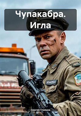Чупакабра. Игла