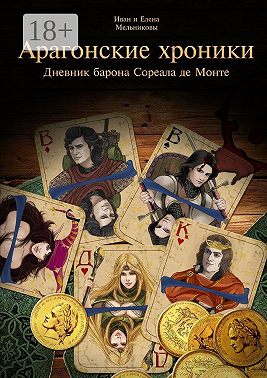 Арагонские хроники. Дневник барона Сореала де Монте