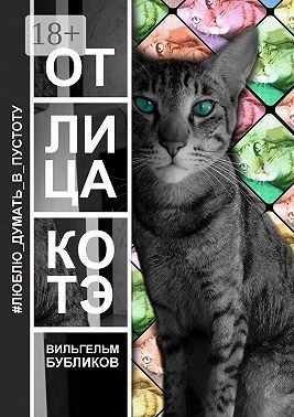 От лица котэ. Поэзия левой задней лапой