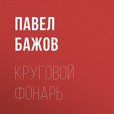Круговой фонарь