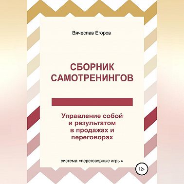 Сборник самотренингов, или Управление собой и результатом в продажах и переговорах