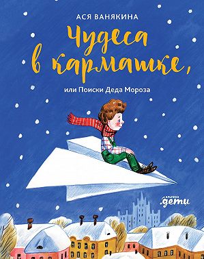 Чудеса в кармашке, или Поиски Деда Мороза