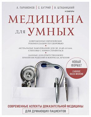 Медицина для умных. Современные аспекты доказательной медицины для думающих пациентов