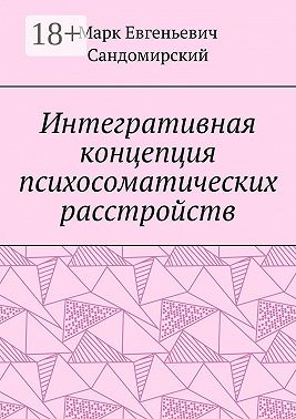 Интегративная концепция психосоматических расстройств