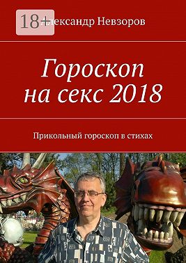 Гороскоп на секс 2018. Прикольный гороскоп в стихах
