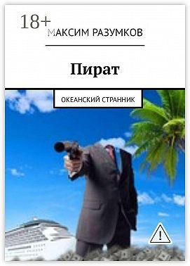Пират. Океанский странник