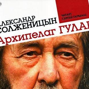 Архипелаг ГУЛАГ (сокращенная аудиоверсия)