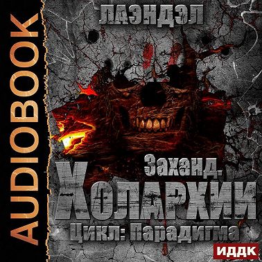 Заханд. Холархии