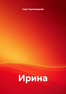 Ирина