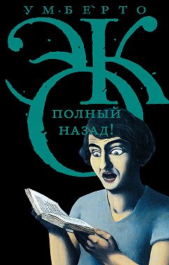 Полный назад! «Горячие войны» и популизм в СМИ (сборник)