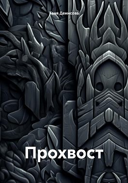 Прохвост